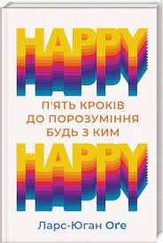 Happy Happy. 5 кроків до порозуміння будь з ким