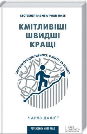 Кмітливіші, швидші, кращі. Секрети продуктивності в житті та бізнесі