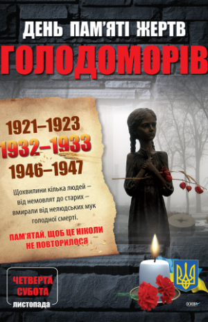 Комплект плакатів Дні пам яті українського народу (4 шт).