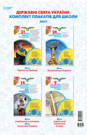 Державні свята України. Комплект плакатів для школи