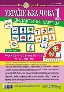 Українська мова комплект 3 дидактичні картки за 1 клас