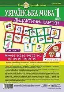 Українська мова комплект 1 дидактичні картки за 1 клас