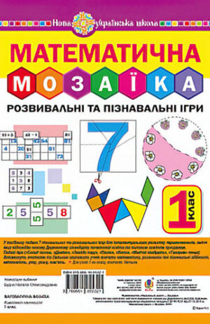 Математична Мозаїка. Розвивальні та пізнавальні ігри 1 клас
