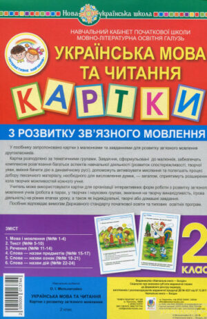 Українська мова та читання. Картки