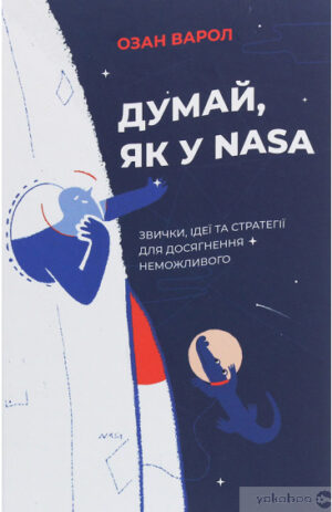 Думай, як у NASA