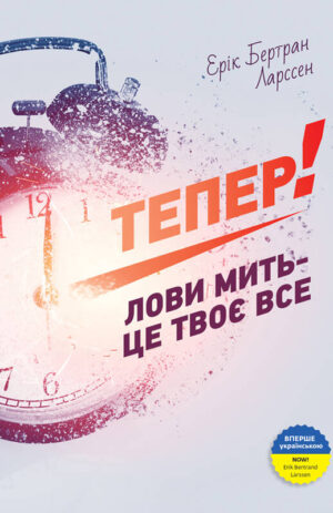 Тепер! Лови мить — це твоє все